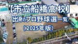【市立船橋高校】出身のプロ野球選手一覧（2025年版）