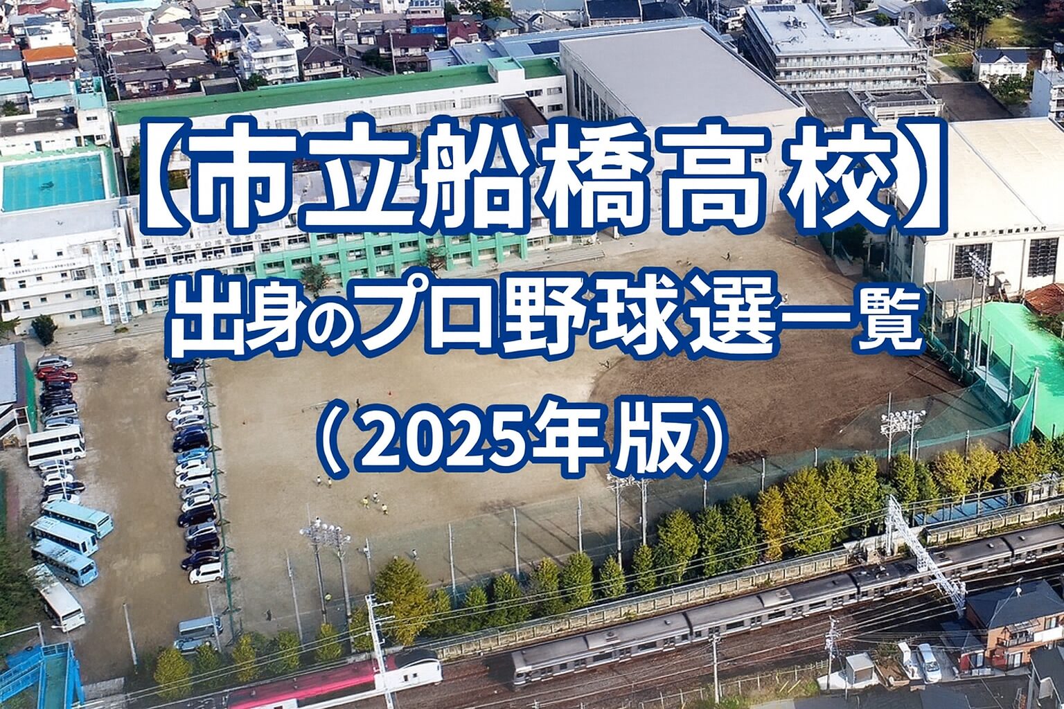 【市立船橋高校】出身のプロ野球選手一覧（2025年版）