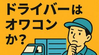 「軽貨物ドライバーは本当にオワコン？2025年のリアルを徹底解説」