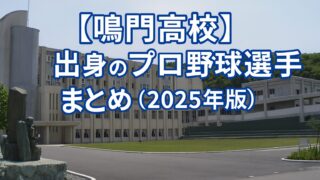 【鳴門高校】出身のプロ野球選手まとめ（2025年版）