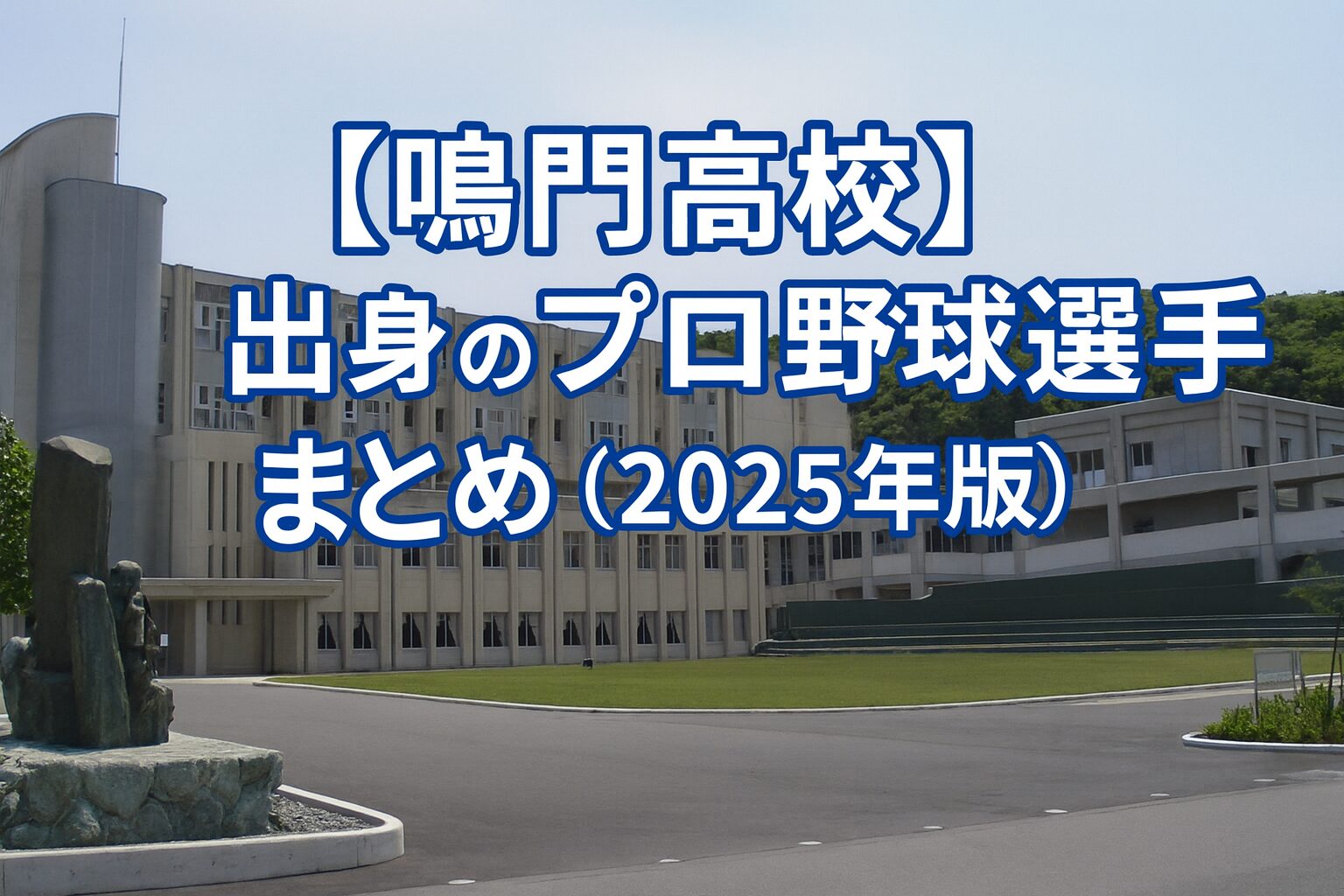【鳴門高校】出身のプロ野球選手まとめ（2025年版）