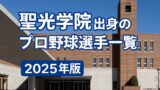 【聖光学院高校】出身のプロ野球選手まとめ（2025年版）