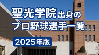 【聖光学院高校】出身のプロ野球選手まとめ（2025年版）