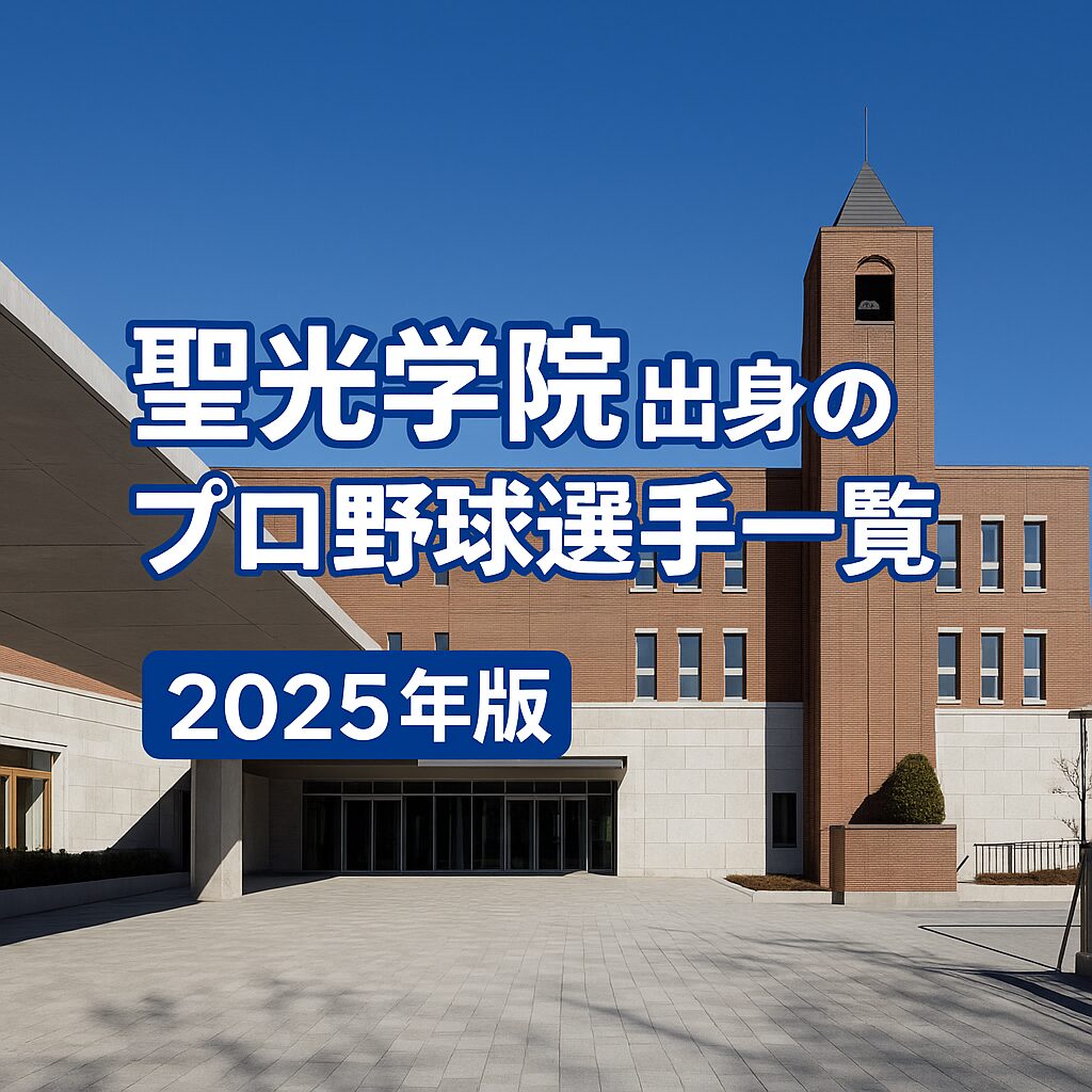 【聖光学院高校】出身のプロ野球選手まとめ（2025年版）