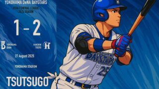 2025/8/27　●1-2阪神　筒香11号も打線沈黙…東の粘投実らず2連敗