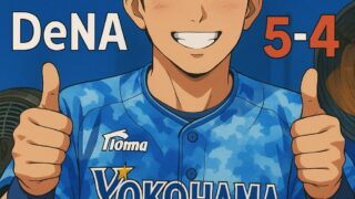 【2025年8月5日｜DeNA 5-4サヨナラ勝ち】両チームホームラン祭り、でも蝦名劇打でスタナイ11連勝！