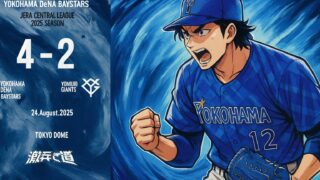 2025/8/24　○4-2巨人　宮﨑3打点＆筒香一発！竹田2勝目で巨人に3連敗阻止！