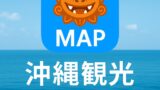 ✨ 沖縄観光マップアプリのご紹介