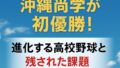 【第107回甲子園】沖縄尚学が初優勝!進化する高校野球と残された課題 【第107回甲子園】沖縄尚学が初優勝!進化する高校野球と残された課題