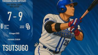 2025/8/30　●7-9中日（延長11回）　筒香まさかの3発も勝利ならず、リリーフ崩壊で痛恨負け