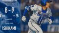 2025/8/29　●8-9中日　石上プロ初HRもリリーフ崩壊、泥仕合落としてカープと同率3位に