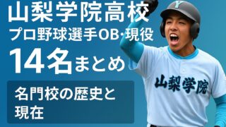 【山梨学院高校】プロ野球選手現役OB 14名まとめ！名門校の歴史と現在