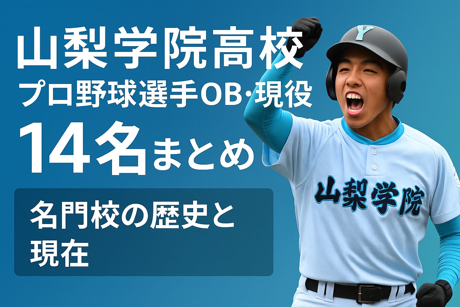 【山梨学院高校】プロ野球選手現役OB 14名まとめ！名門校の歴史と現在