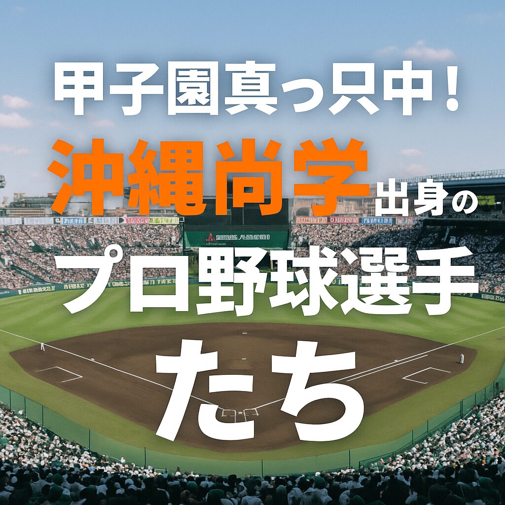 甲子園真っ只中！沖縄尚学出身のプロ野球選手たち