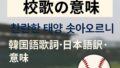 京都国際高校の校歌がSNSで話題に【韓国語の歌詞・日本語訳・意味を解説】 京都国際高校の校歌がSNSで話題に【韓国語の歌詞・日本語訳・意味を解説】