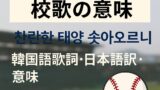 京都国際高校の校歌がSNSで話題に【韓国語の歌詞・日本語訳・意味を解説】