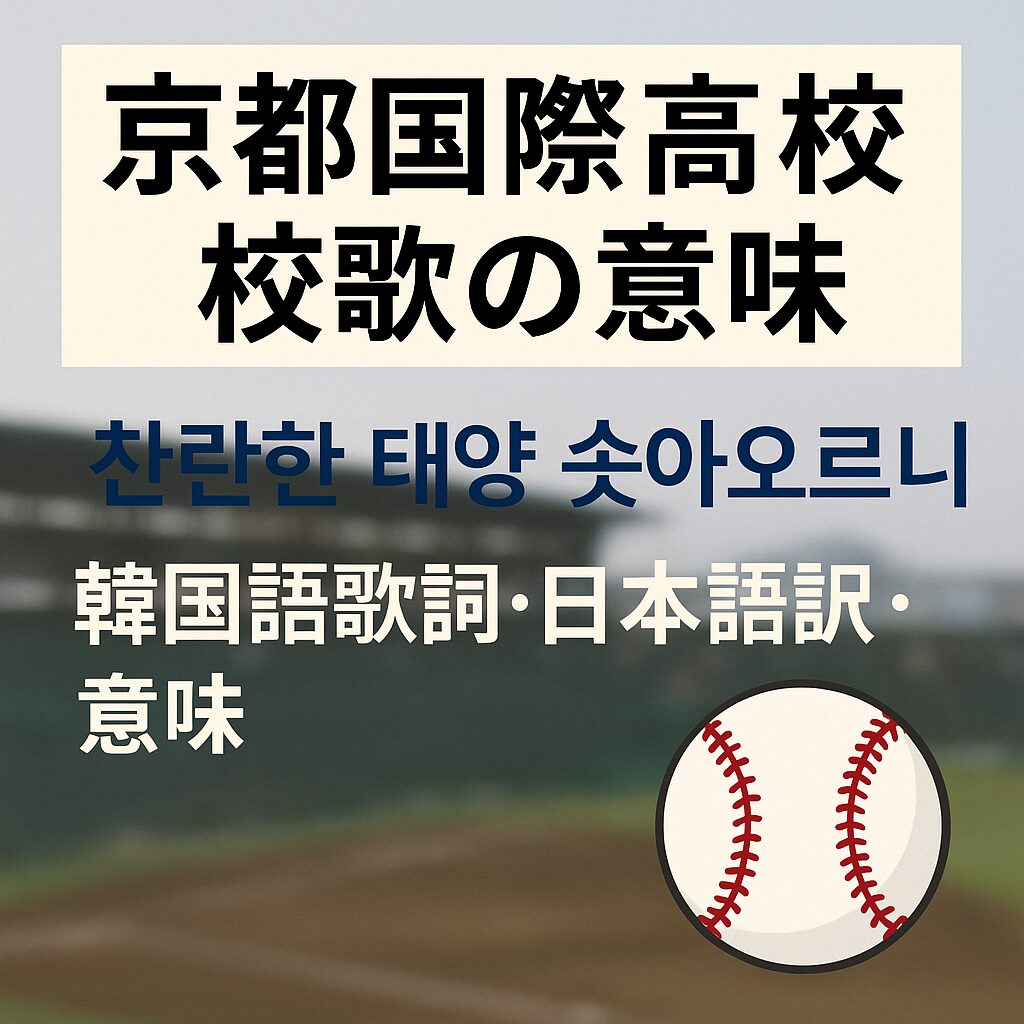 京都国際高校の校歌がSNSで話題に【韓国語の歌詞・日本語訳・意味を解説】