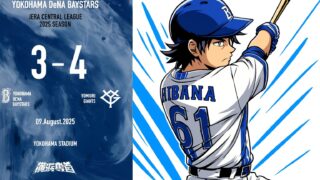 【2025年8月9日】接戦落とす…DeNA、巨人に連敗　蝦名3安打猛打賞も実らず