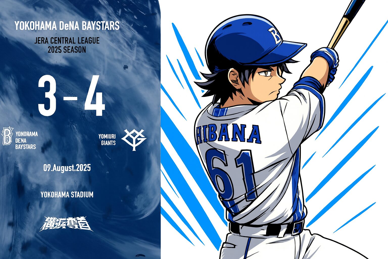 【2025年8月9日】接戦落とす…DeNA、巨人に連敗　蝦名3安打猛打賞も実らず