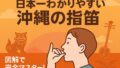 沖縄の指笛（しぶえ）の吹き方：文字だけ完全解説
