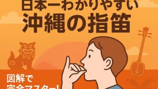 沖縄の指笛（しぶえ）の吹き方：文字だけ完全解説
