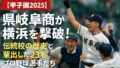 【甲子園2025】県岐阜商が横浜を撃破！伝統校の歴史と輩出した23名のプロ野球選手たち