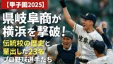 【甲子園2025】県岐阜商が横浜を撃破！伝統校の歴史と輩出した23名のプロ野球選手たち