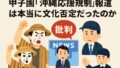 【検証】甲子園「沖縄応援規制」報道は本当に文化否定だったのか？