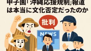 【検証】甲子園「沖縄応援規制」報道は本当に文化否定だったのか？