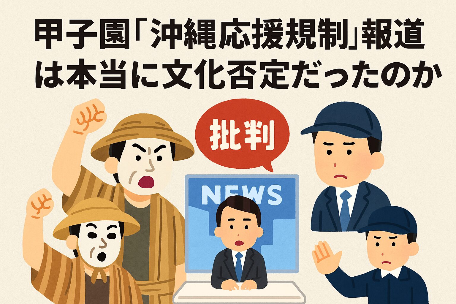 【検証】甲子園「沖縄応援規制」報道は本当に文化否定だったのか？