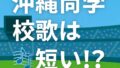 沖縄尚学の校歌はなぜ短い?歌詞全文とその理由を解説! 沖縄尚学の校歌はなぜ短い?歌詞全文とその理由を解説!
