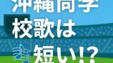 沖縄尚学の校歌はなぜ短い？歌詞全文とその理由を解説！