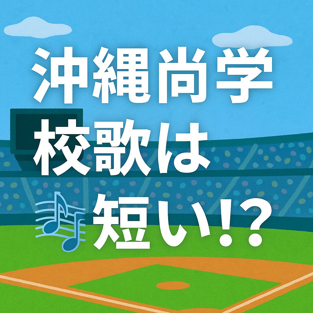 沖縄尚学の校歌はなぜ短い？歌詞全文とその理由を解説！