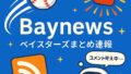 ベイスターズ専用まとめサイト「Baynews」を自作した話