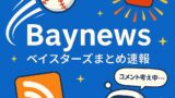 ベイスターズ専用まとめサイト「Baynews」を自作した話