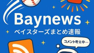 ベイスターズ専用まとめサイト「Baynews」を自作した話