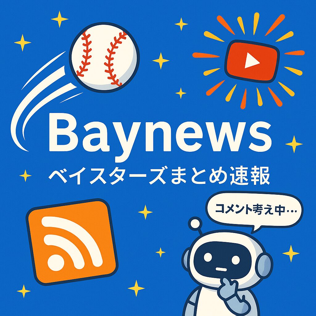ベイスターズ専用まとめサイト「Baynews」を自作した話