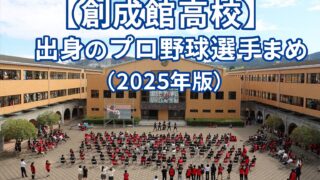 【創成館高校】出身のプロ野球選手まとめ（2025年版）