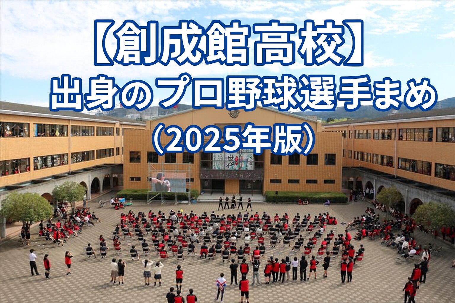 【創成館高校】出身のプロ野球選手まとめ（2025年版）