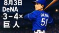 悔しいサヨナラ負け…宮崎が意地の2発も ドーム3連勝ならず【2025.8.3】 悔しいサヨナラ負け…宮崎が意地の2発も ドーム3連勝ならず【2025.8.3】