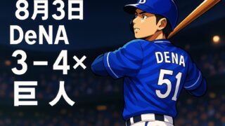悔しいサヨナラ負け…宮崎が意地の2発も ドーム3連勝ならず【2025.8.3】