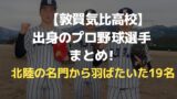 【敦賀気比高校】出身のプロ野球選手まとめ！北陸の名門から羽ばたいた19名