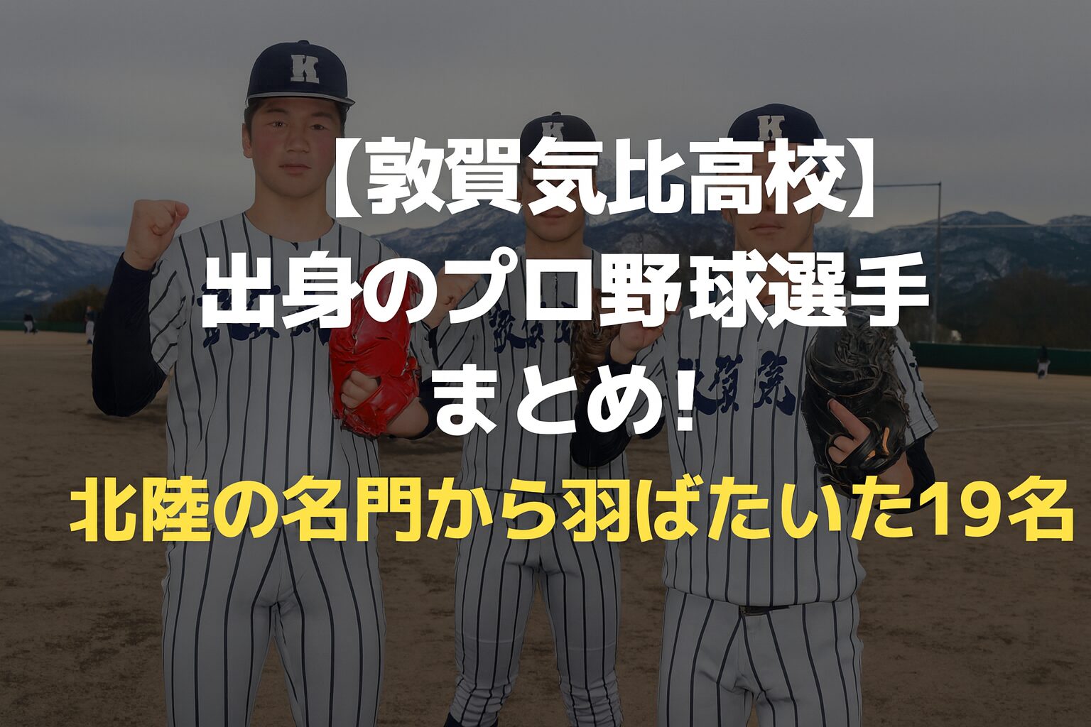 【敦賀気比高校】出身のプロ野球選手まとめ！北陸の名門から羽ばたいた19名