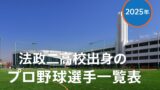 法政二高校出身のプロ野球選手一覧表【2025年版】