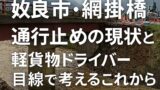 🌉 姶良市・網掛橋 通行止めの現実と軽貨物ドライバー目線で考えるこれから