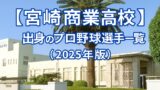 【宮崎商業高校】出身のプロ野球選手一覧（2025年版）