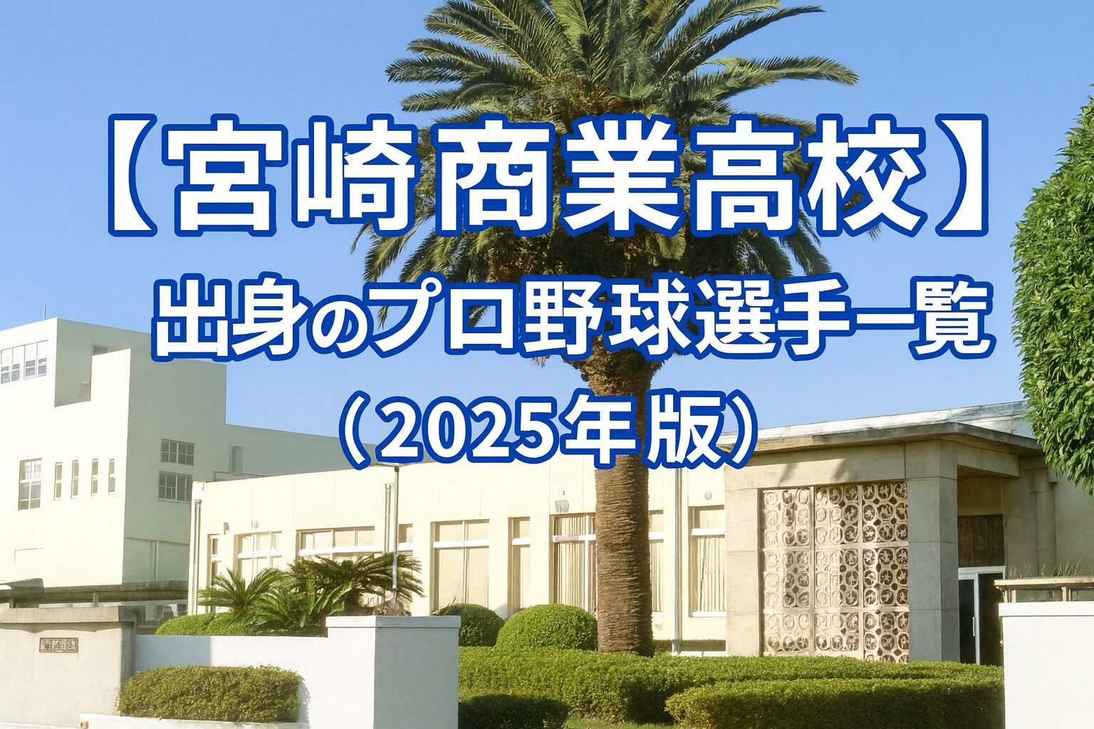 【宮崎商業高校】出身のプロ野球選手一覧（2025年版）