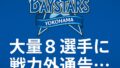 DeNA、大量8選手に戦力外通告…第二弾はあるのか？