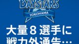 DeNA、大量8選手に戦力外通告…第二弾はあるのか？