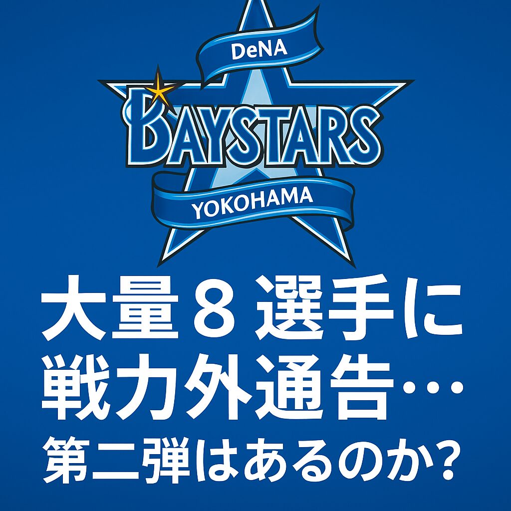 DeNA、大量8選手に戦力外通告…第二弾はあるのか？